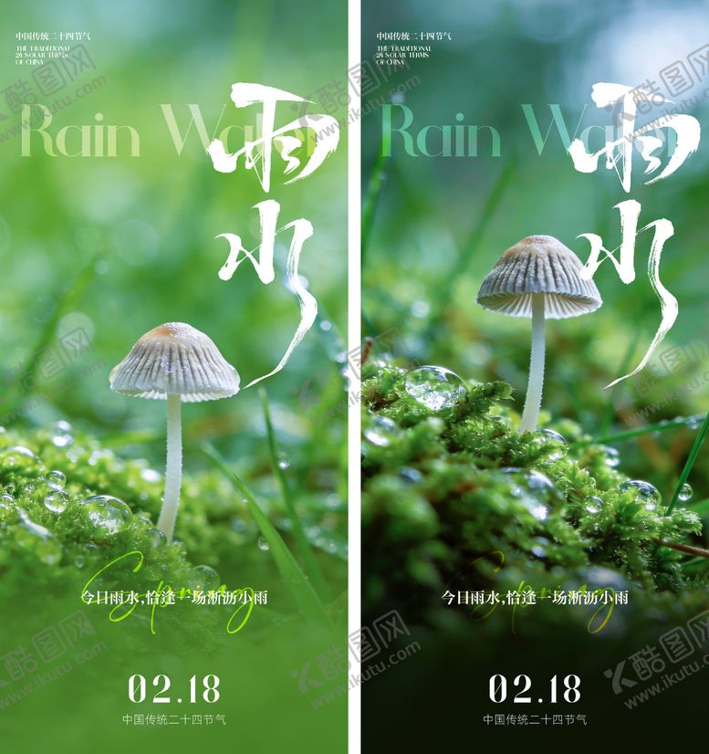 编号：23876802090228114730【酷图网】源文件下载-雨水节气海报