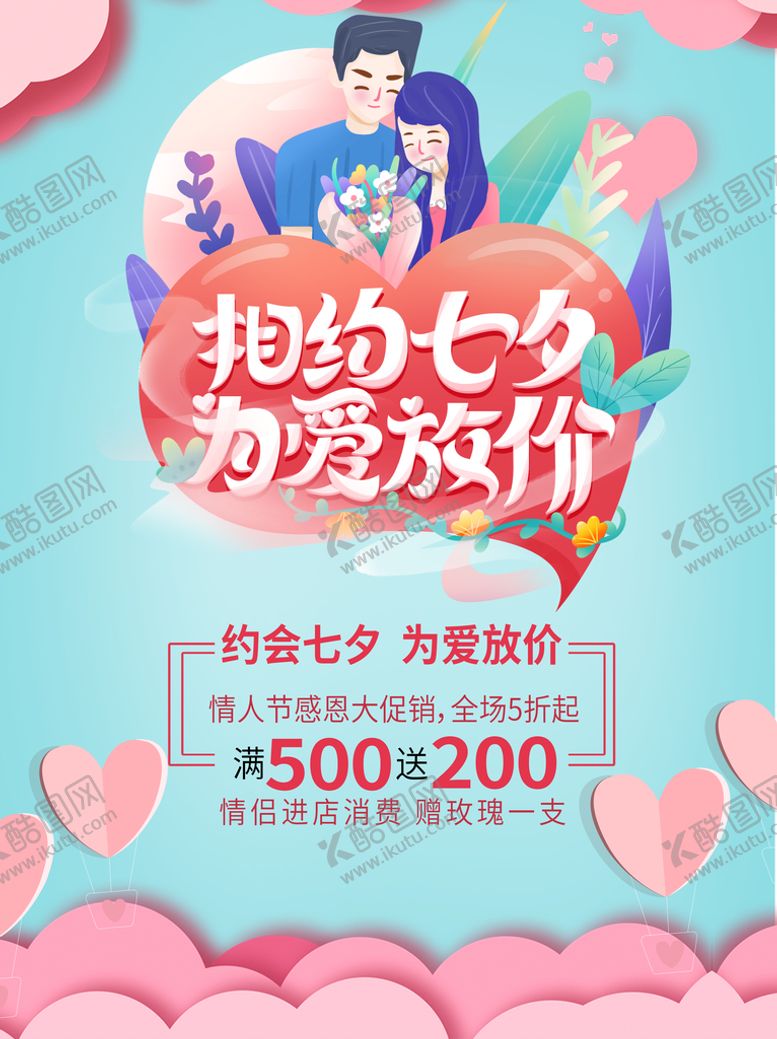编号：74745210190556247231【酷图网】源文件下载-相约七夕为爱放价