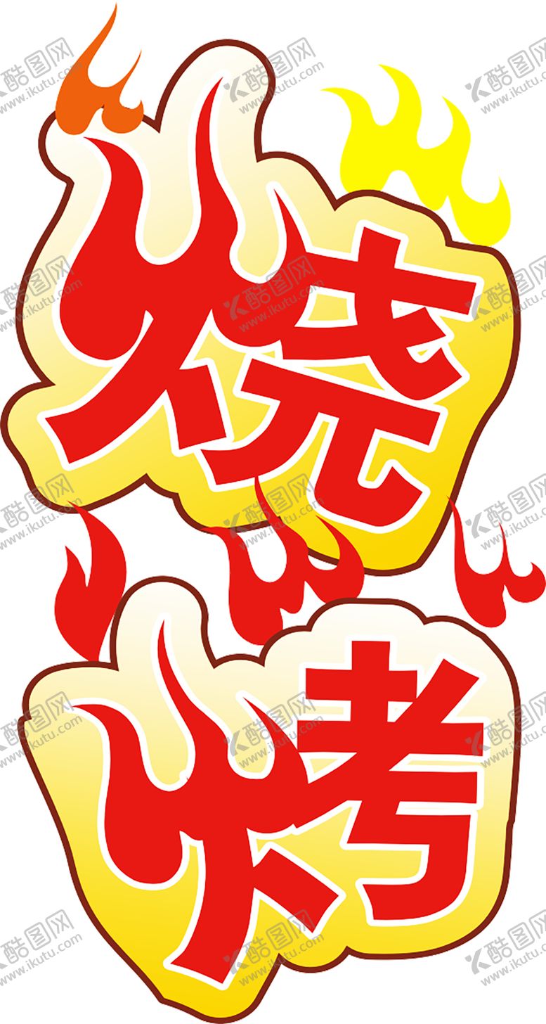 编号：31933709110513599270【酷图网】源文件下载-火焰素材