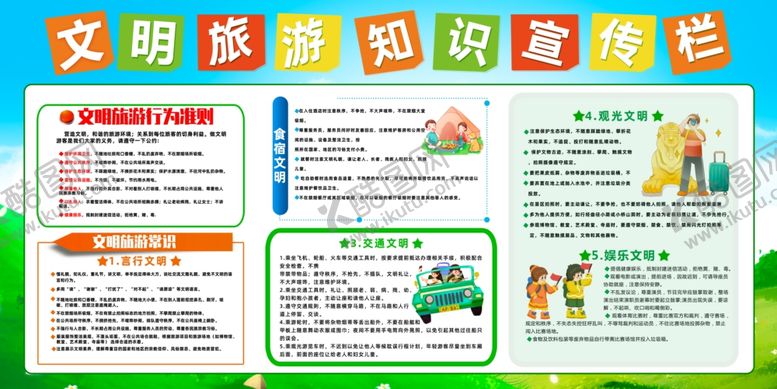 编号：33675010220408076774【酷图网】源文件下载-文明旅游知识宣传栏