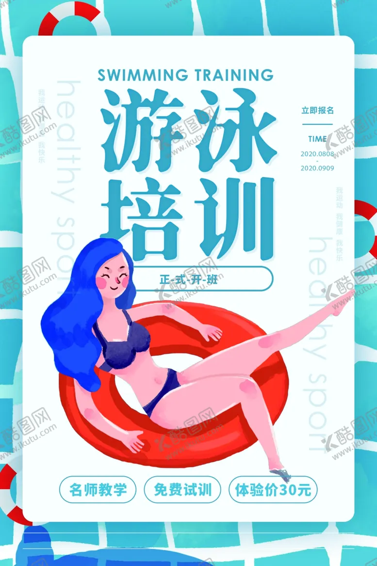编号：91608407081642202323【酷图网】源文件下载-游泳培训