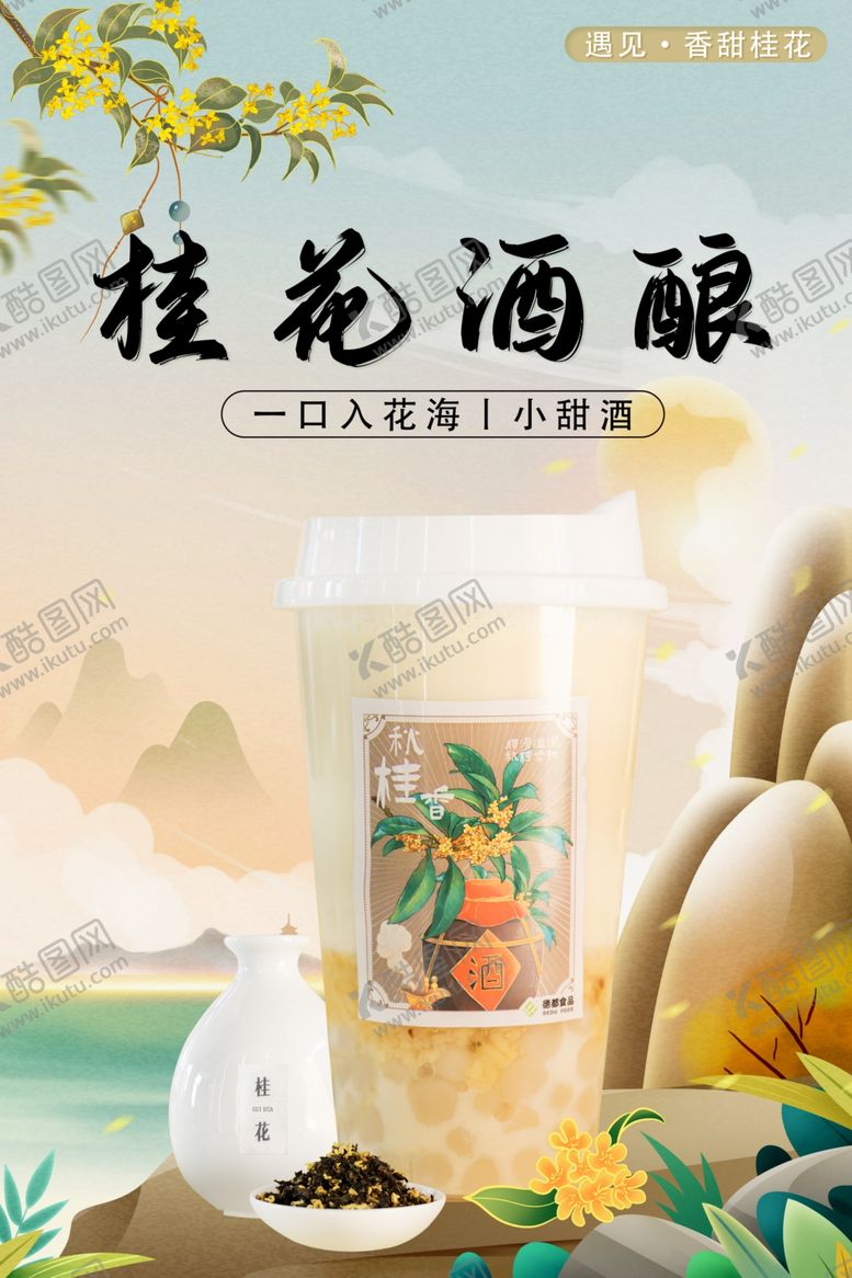 编号：38310302182117528579【酷图网】源文件下载-桂花酒酿