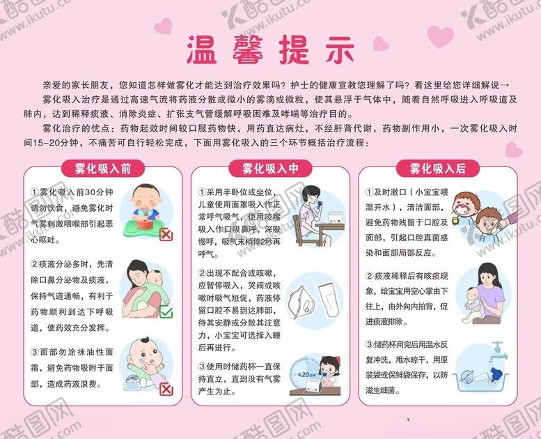 编号：37568202231419085201【酷图网】源文件下载-雾化温馨提示