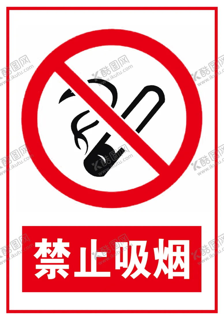 编号：27092004290629497810【酷图网】源文件下载-禁止吸烟