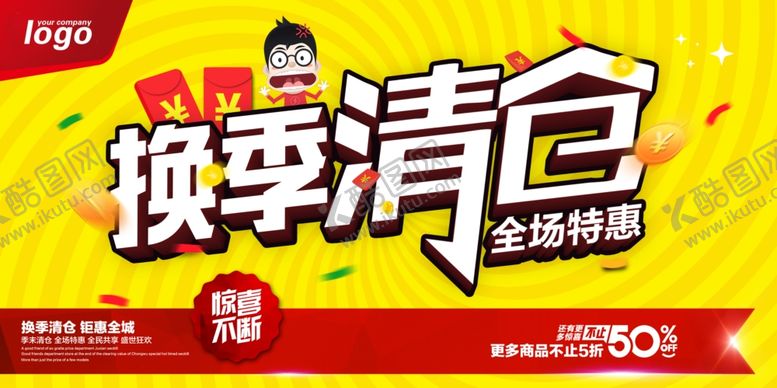编号：26039210210151161229【酷图网】源文件下载-换季清仓