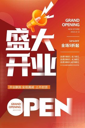 盛大开业
