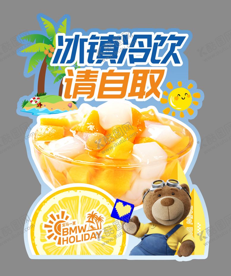 编号：23830910040520057681【酷图网】源文件下载-宝马夏日冷饮造型
