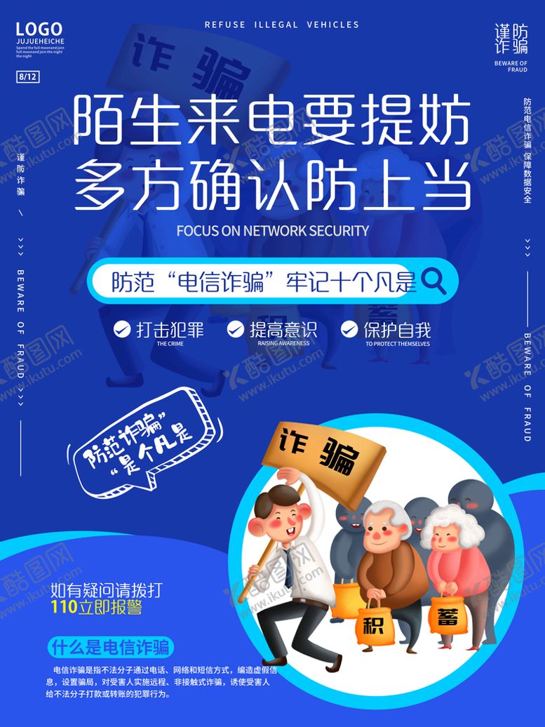 编号：38701509192211431965【酷图网】源文件下载-电信诈骗宣传海报
