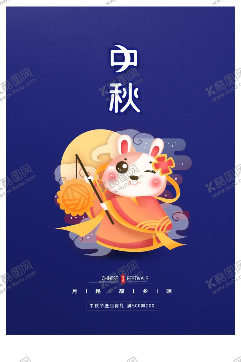 编号：91066609181416344106【酷图网】源文件下载-中秋