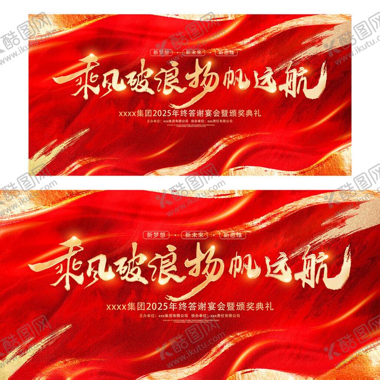 编号：43319205240009517671【酷图网】源文件下载-红色大气新年年会展板