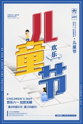 儿童节海报61文艺表演快乐年年不同梦