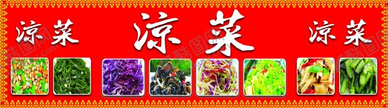 编号：61791410180225578431【酷图网】源文件下载-凉菜