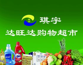 琪宇购物超市