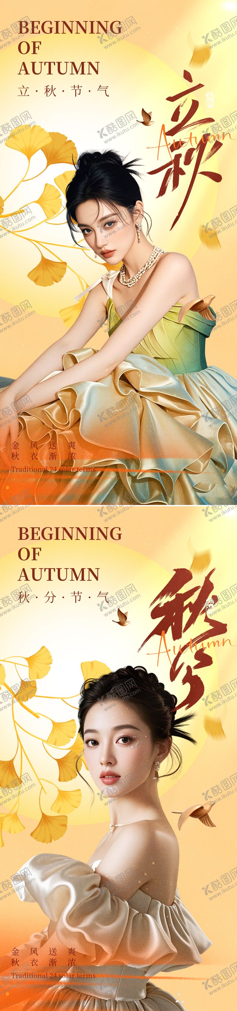 编号：24918408292302268040【酷图网】源文件下载-立秋秋分节气海报