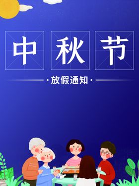 中秋节放假通知