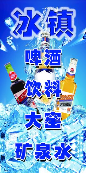 清爽冰镇啤酒海报