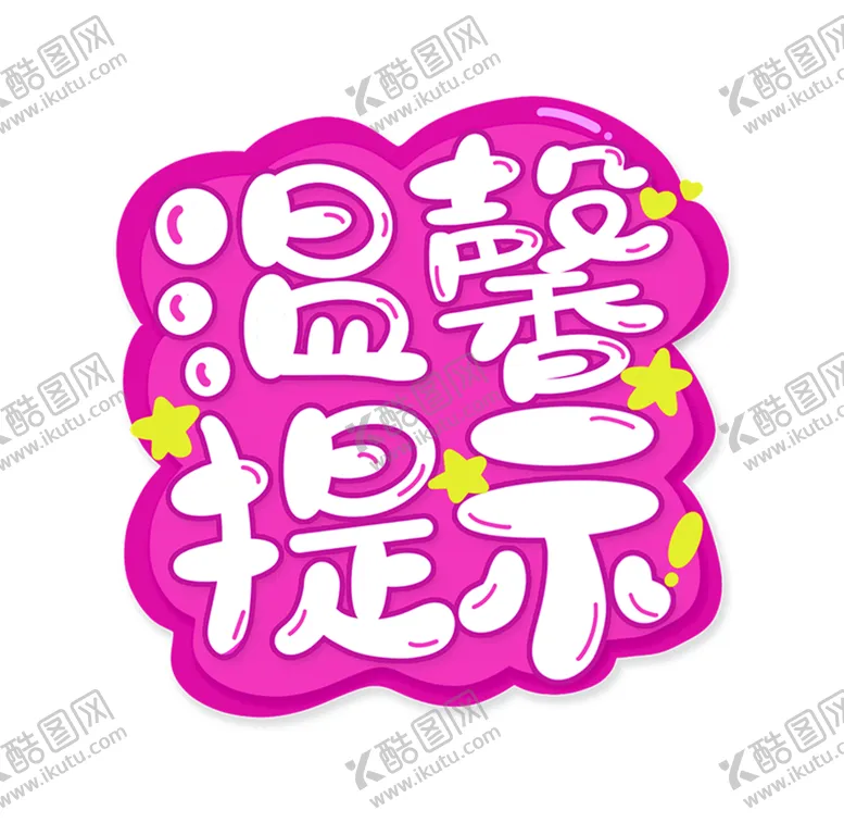 编号：97604109271009269821【酷图网】源文件下载-温馨提示字体设计粉色