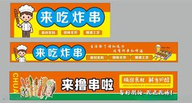 炸串