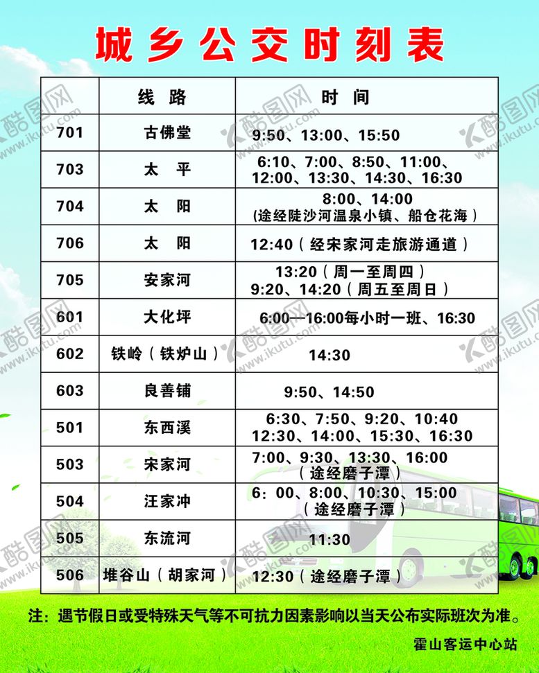 编号：43406411020559133762【酷图网】源文件下载-公交时刻表