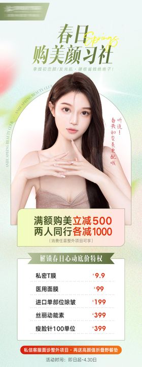 医美春季活动海报