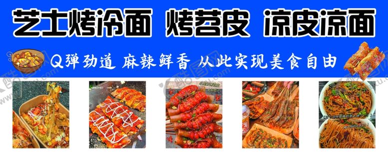 编号：91844901140031396596【酷图网】源文件下载-芝士烤冷面凉皮凉面烤苕皮
