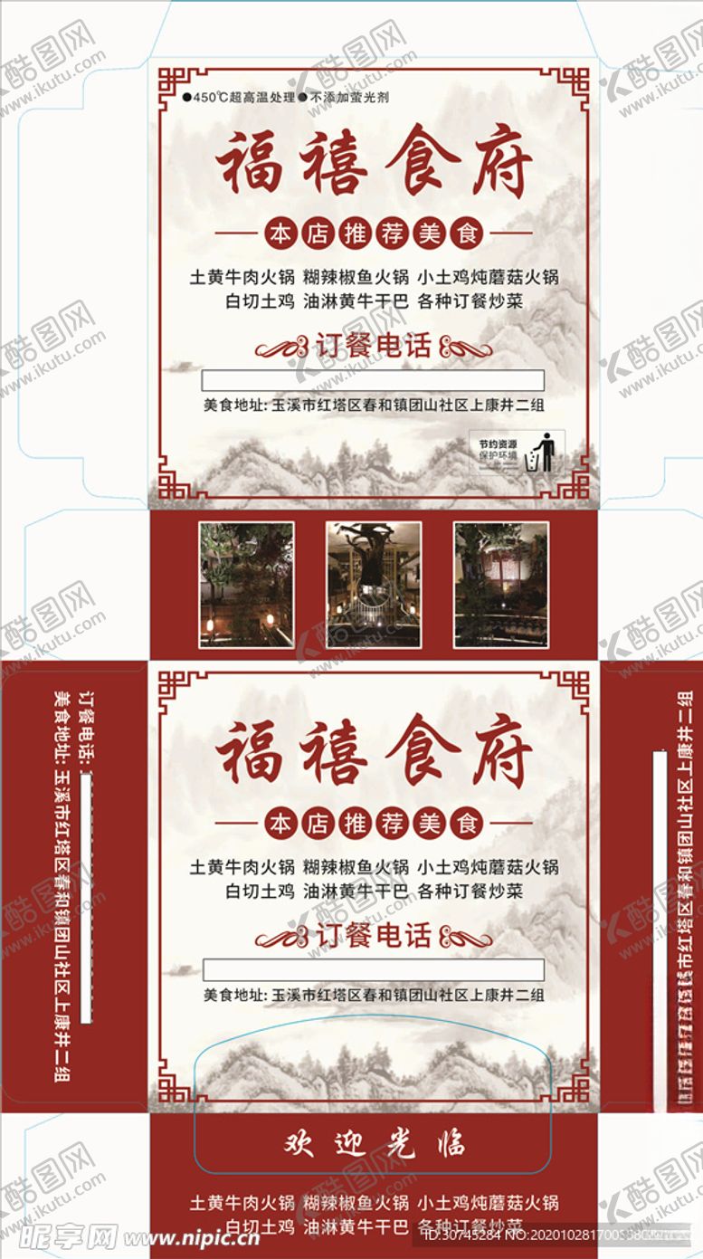 编号：45556204080305478560【酷图网】源文件下载-复古边框山水福禧食府