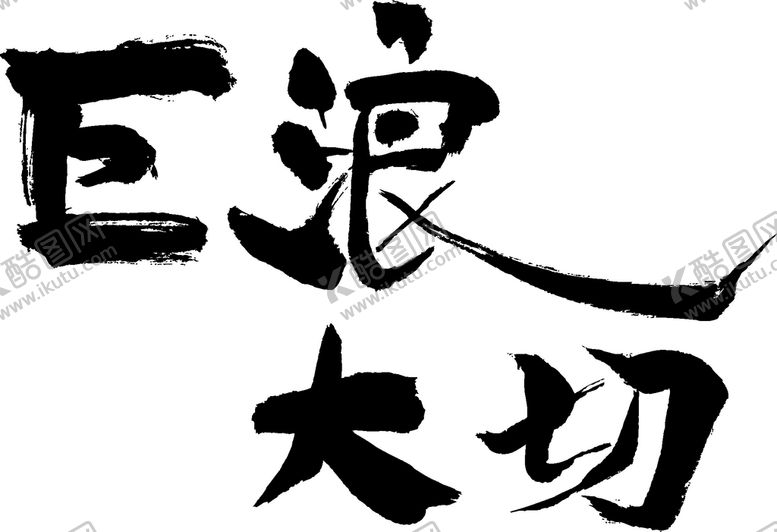 编号：11259310180411093906【酷图网】源文件下载-巨浪大切