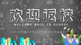 返校