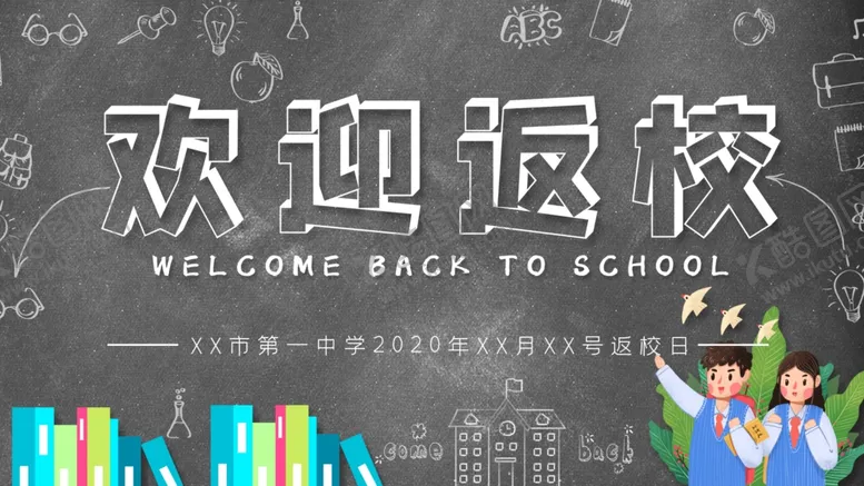 编号：36446707020825403675【酷图网】源文件下载-返校