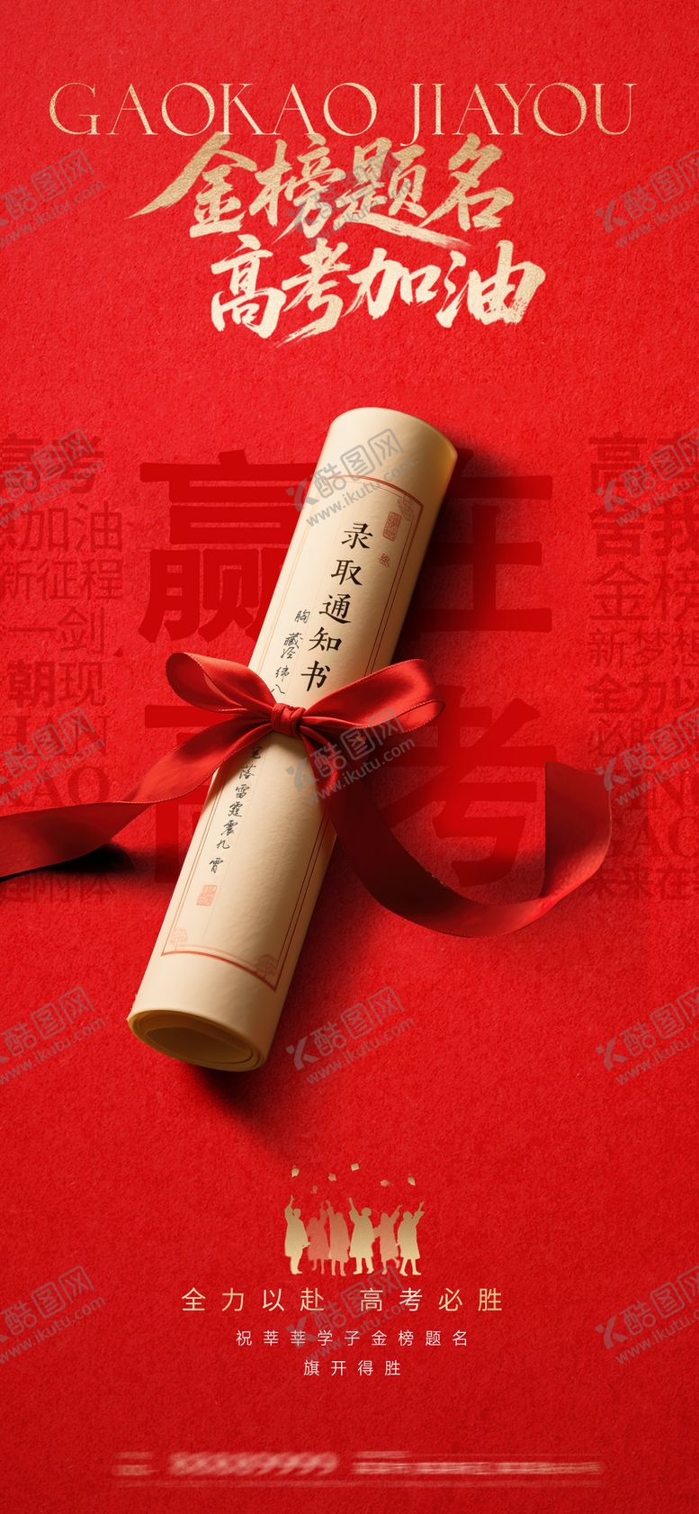 编号：77369106151926275164【酷图网】源文件下载-高考加油海报