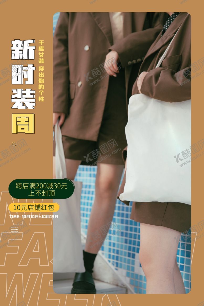 编号：99126009211012403698【酷图网】源文件下载-女装海报