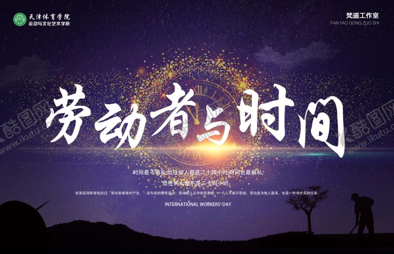 编号：91823610011207491178【酷图网】源文件下载-劳动者与时间