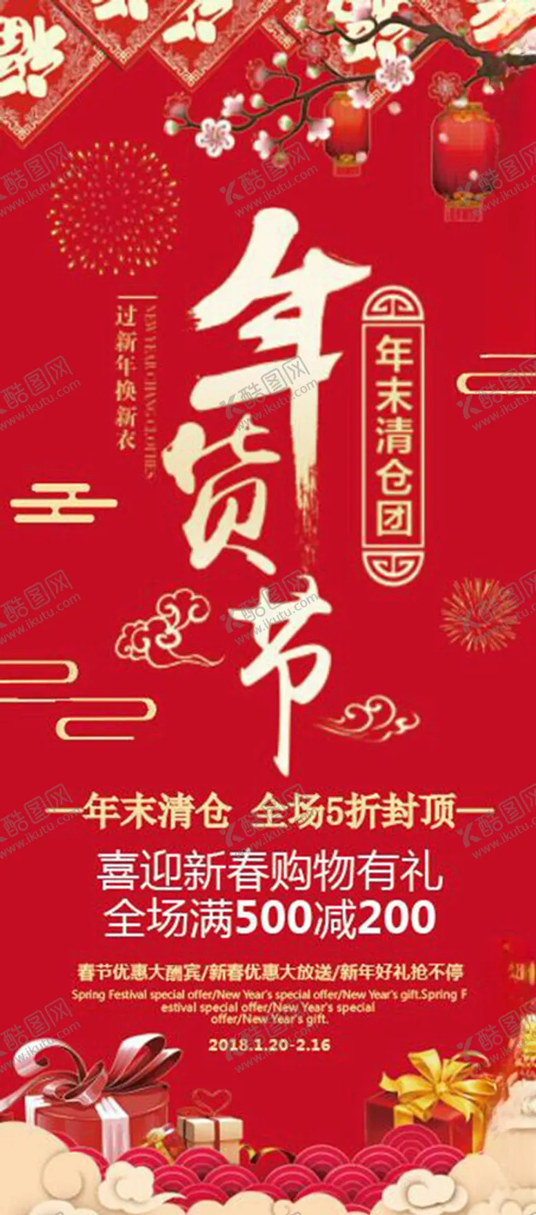 编号：16212902062258539795【酷图网】源文件下载-年货节终活动促销展架