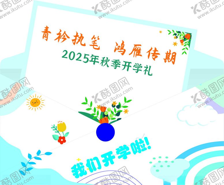 编号：42025401042045292437【酷图网】源文件下载-秋季开学典礼宣传图