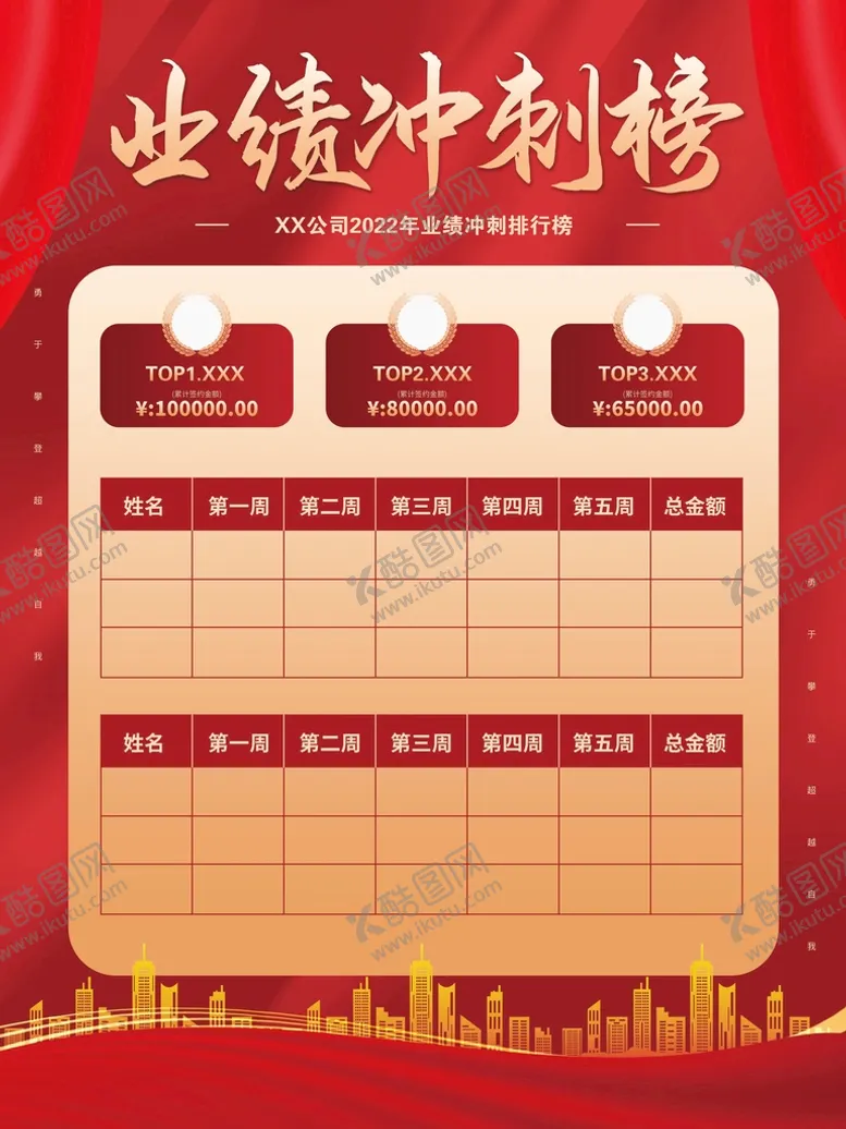 编号：84501709202204597823【酷图网】源文件下载-业绩冲刺榜