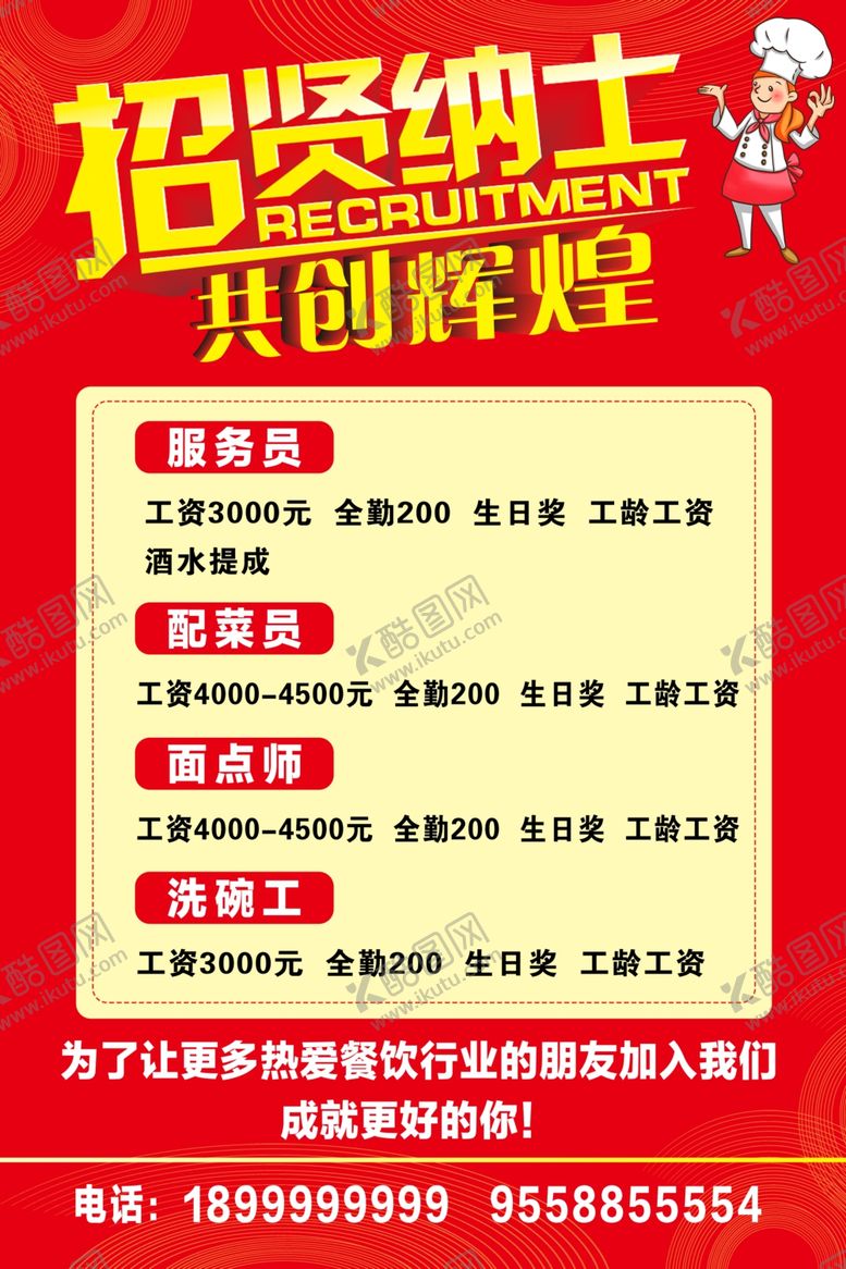 编号：97029901310141119226【酷图网】源文件下载-餐饭招聘广告