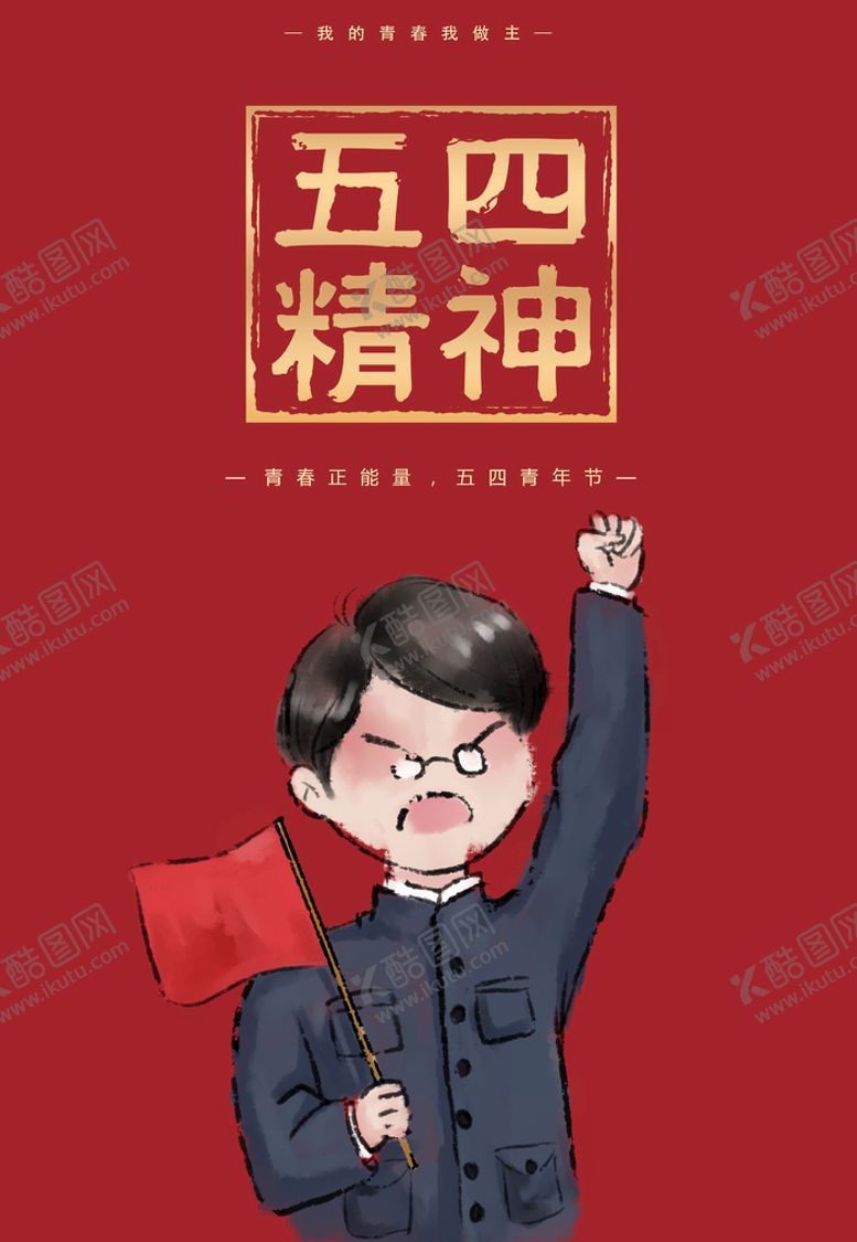 编号：15068409271607296105【酷图网】源文件下载-五四青年
