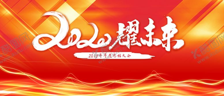 编号：19503510211149162785【酷图网】源文件下载-2020耀未来背景