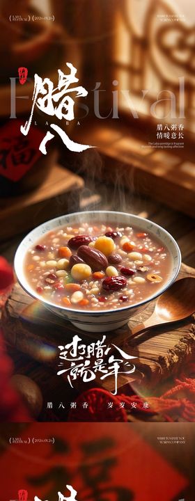 腊八节喜庆氛围海报