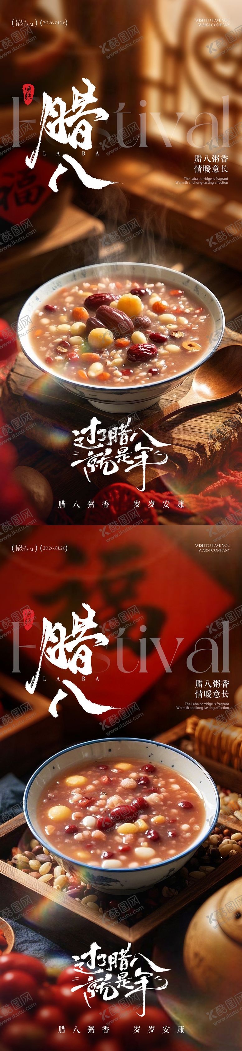 编号：83291601041211322025【酷图网】源文件下载-腊八节年味喜庆氛围海报