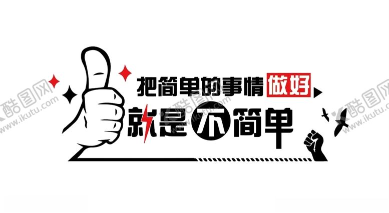 编号：89698104170832091571【酷图网】源文件下载-办公室标语大拇指