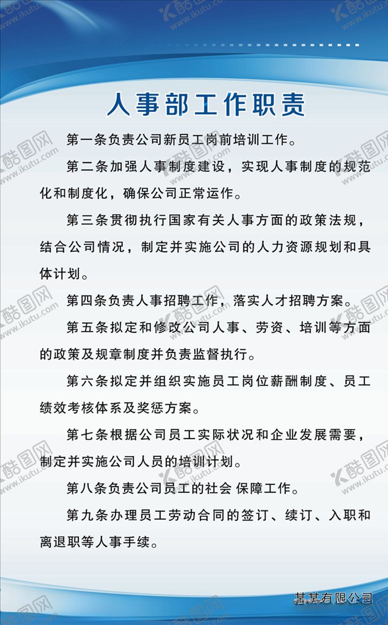 编号：31522509300339019605【酷图网】源文件下载-人事部工作职责