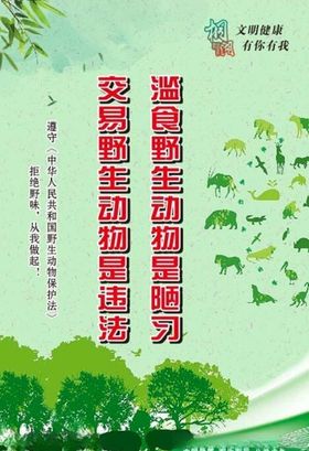 拒绝野味
