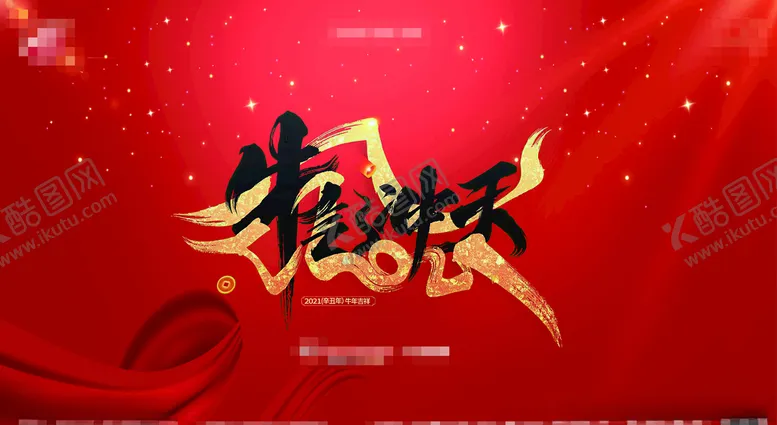 编号：33683404141543417601【酷图网】源文件下载-新年牛气冲天海报