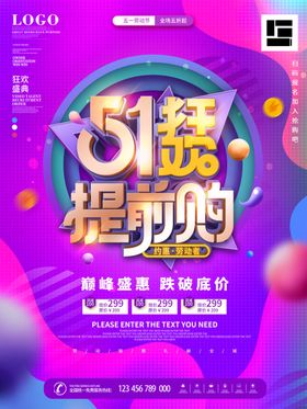 51提前购促销海报