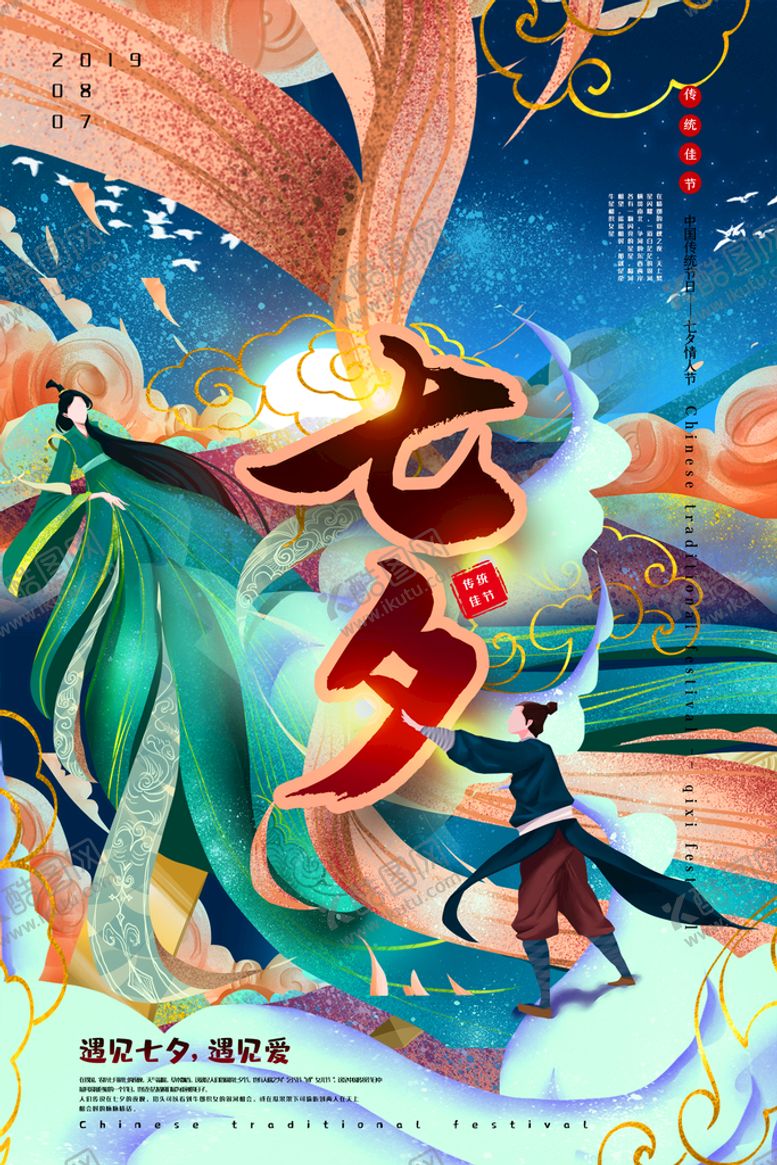 编号：18447910201214466195【酷图网】源文件下载-七夕