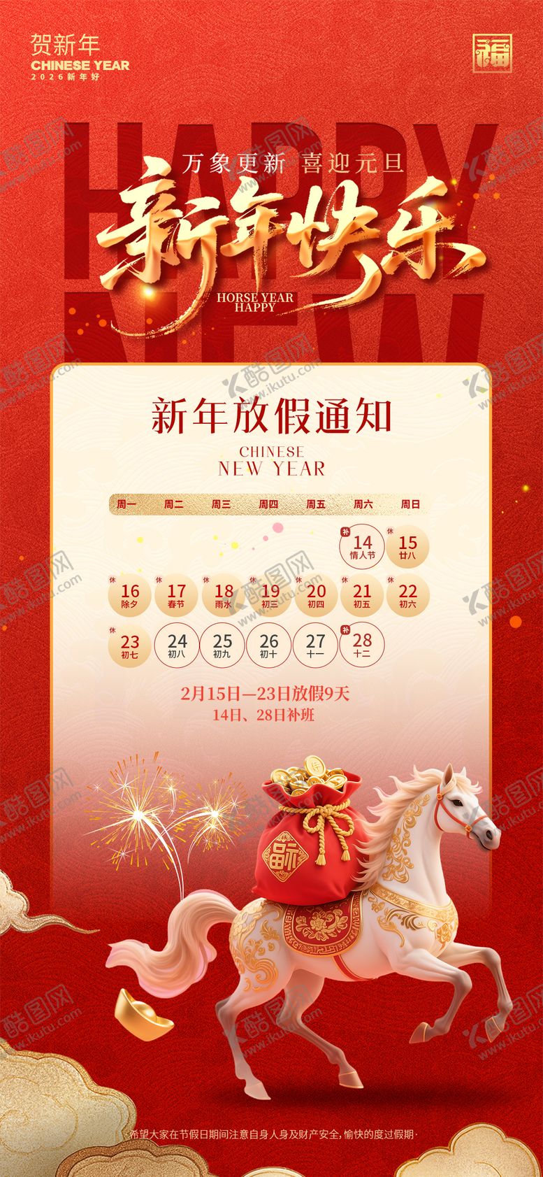 编号：31503201211653439094【酷图网】源文件下载-2026新年放假通知红金海报