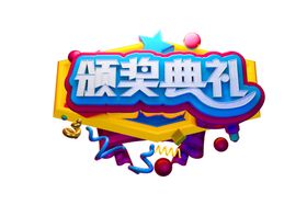 颁奖典礼字体字形主题海报素材