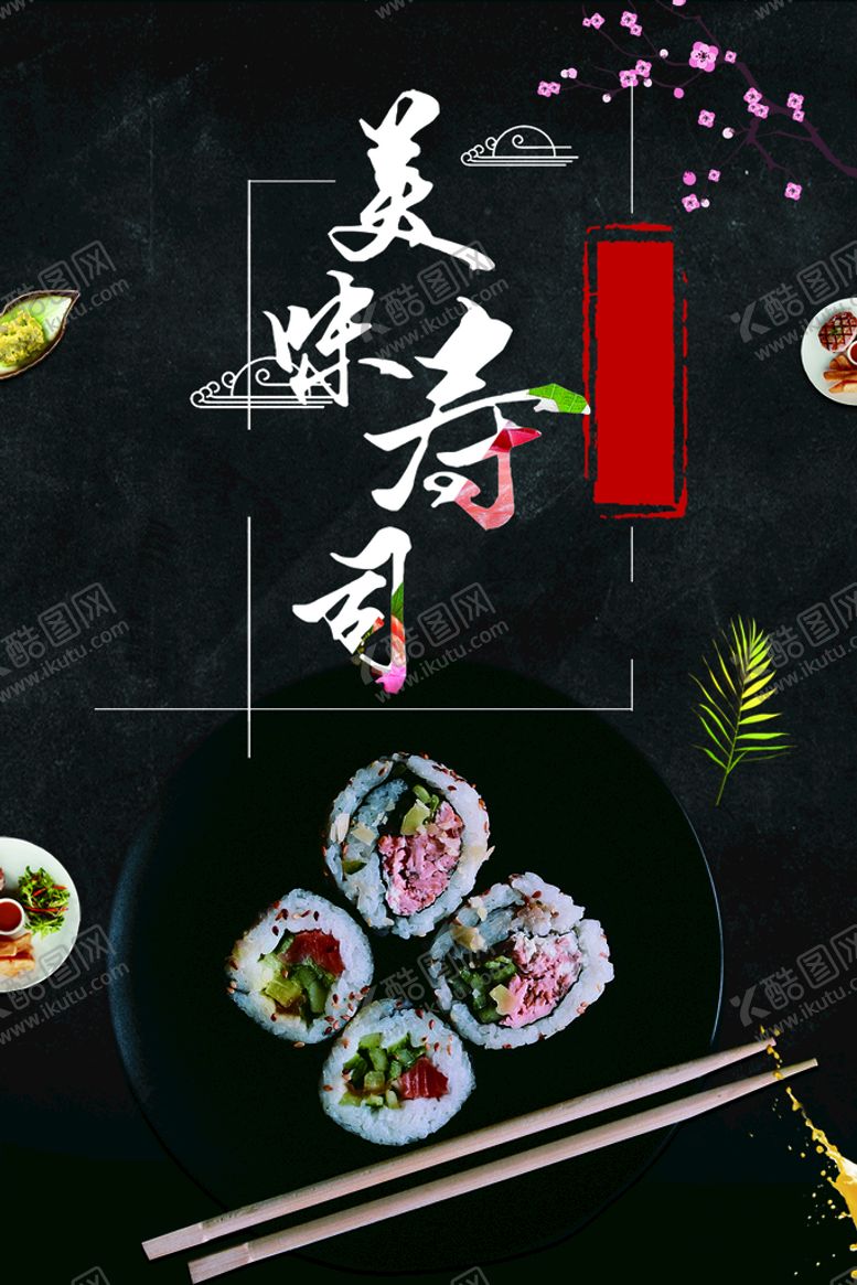 编号：24306709191927239251【酷图网】源文件下载-美味寿司