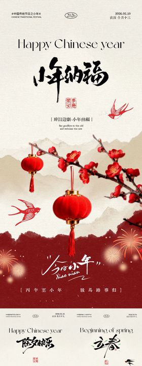 小年除夕立春中式插画系列海报